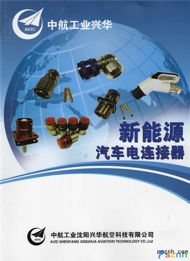 沈阳兴华航空电器有限责任公司 电连接器 军用电连接器 电机电器 电缆线束 深圳充电展(桩)展