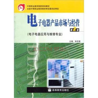 中等职业教育国家规划教材:电子电器产品市场与经营(第2版)(附防伪标) 张百图片-京东