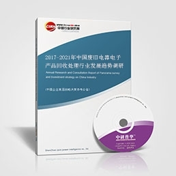 废旧电器电子产品回收处理研究报告_2017-2021年中国废旧电器电子产品回收处理行业发展趋势调研报告_中国行业研究网