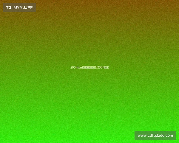 2004star电子竞技俱乐部老板_2004年电竞